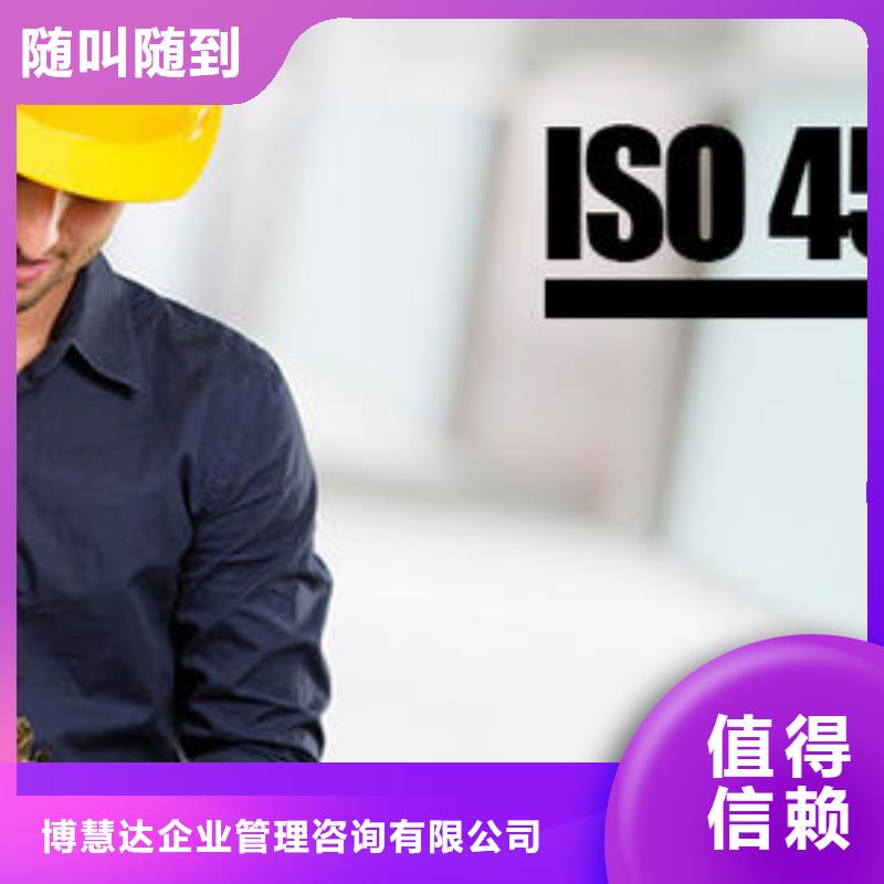当地<博慧达>ISO45001认证ISO13485认证专业承接