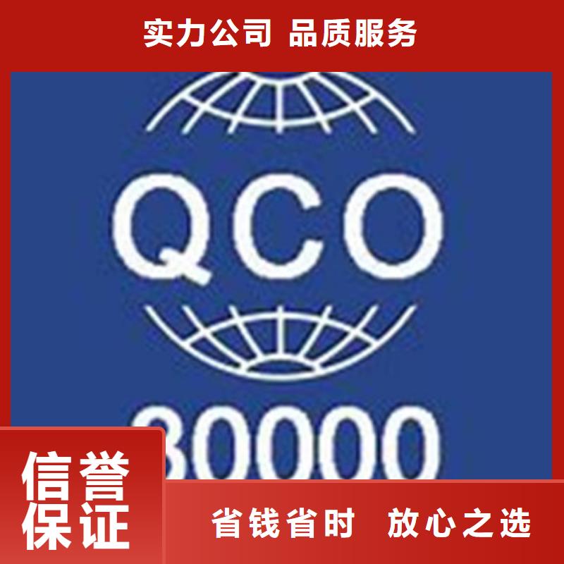 诚实守信{博慧达}QC080000认证-GJB9001C认证2024专业的团队