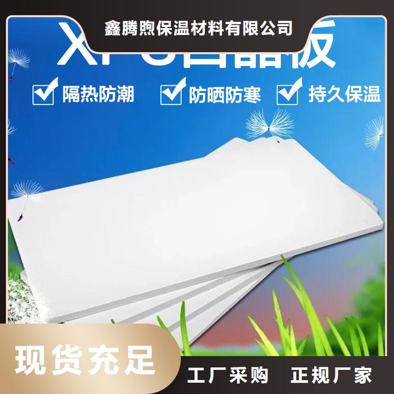 XPS挤塑聚苯板品质有保障_鑫腾煦保温材料有限公司