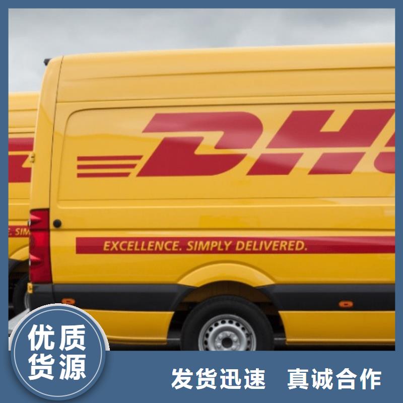 黑龙江订购【国际快递】dhl速运电话（当日到达）